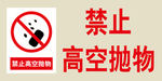 禁止告示牌