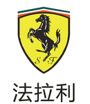 法拉利