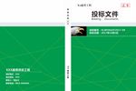 绿色投标文件 清晰透彻封面