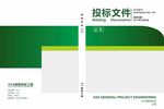 绿色投标文件
