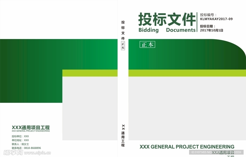 绿色投标文件