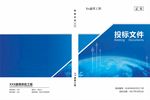 蓝色投标文件 地球投标文件