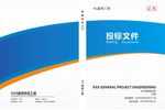 蓝色投标文件 造型投标文件