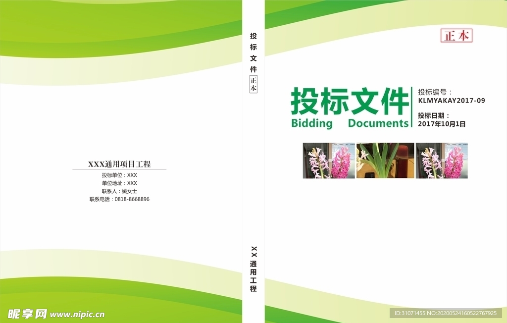 浅绿色图片投标文件 投标文件