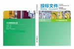 绿色封面 投标文件