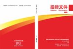 红色投标文件 黄色投标文件