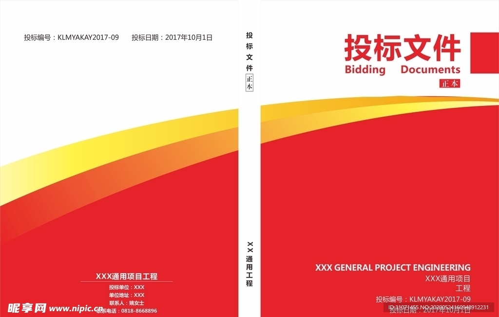 红色投标文件 黄色投标文件