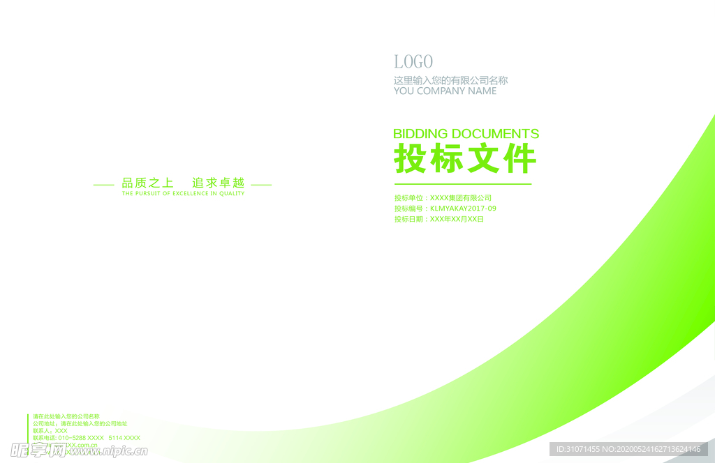 简约风格绿色投标文件