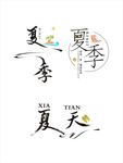 清凉夏季
