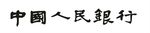 中国人民银行 中国人民银行字体