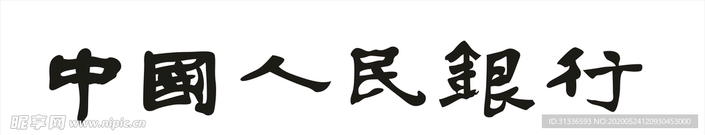 中国人民银行 中国人民银行字体