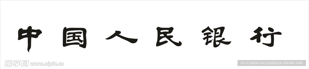 中国人民银行 中国人名银行标志