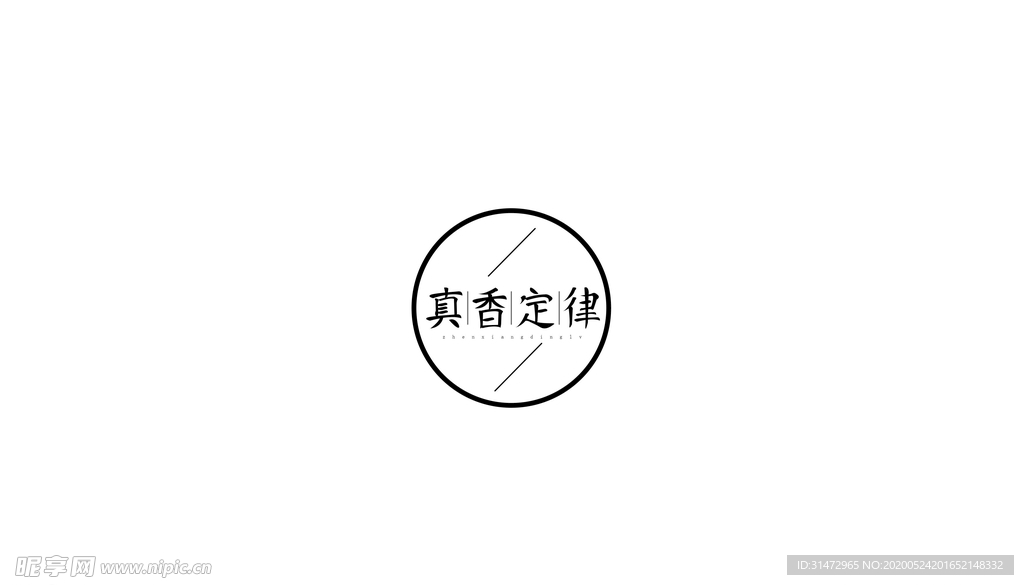 真香定律字体设计