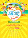 六一儿童节海报