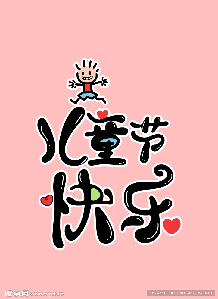 儿童节字体