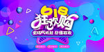 618狂欢购