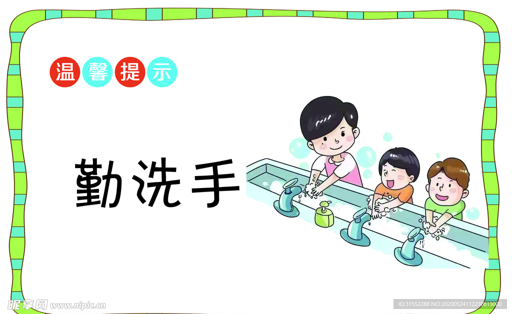 勤洗手