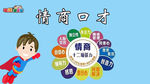 情商口才