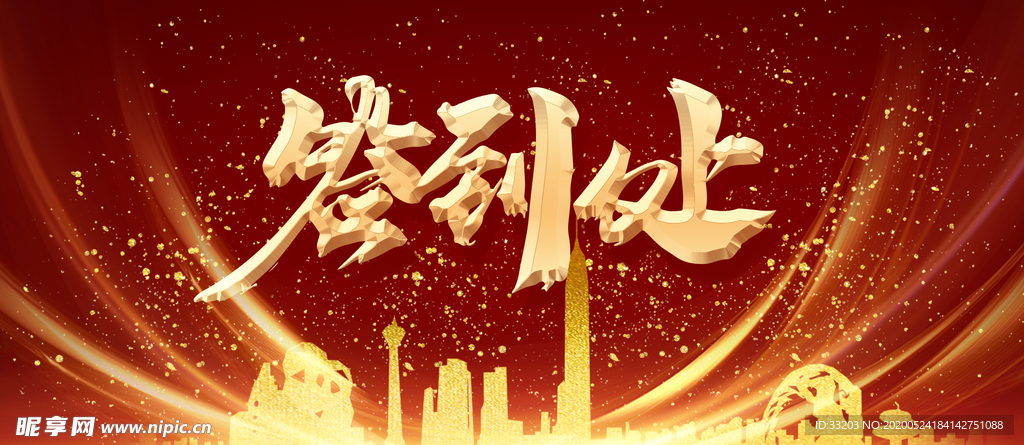签到处