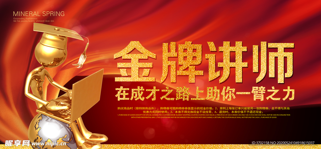 金牌讲师海报