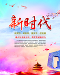 新时代