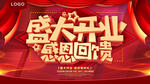 盛大开业感恩回馈