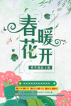 春暖花开