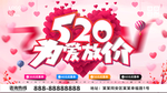 520为爱放价