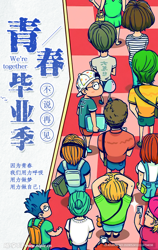 青春毕业季