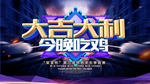 大吉大利今晚吃鸡