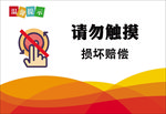 请勿触摸 损坏赔偿