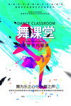 多彩颜色舞蹈培训班海报设计图片
