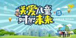 关爱儿童公益宣传展板PSD模板