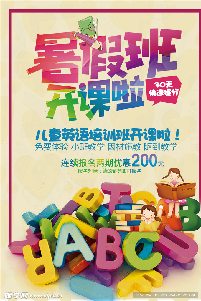儿童暑假英语培训班海报设计图片