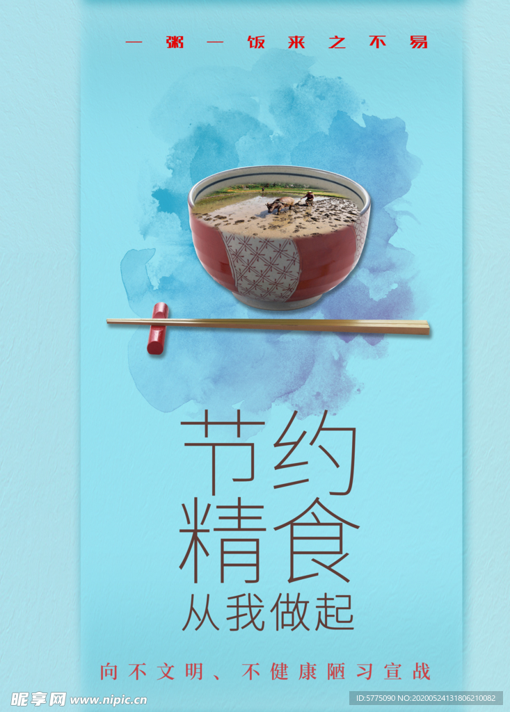 节约粮食