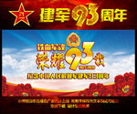 八一建军节93周年