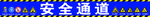 建筑工地安全通道