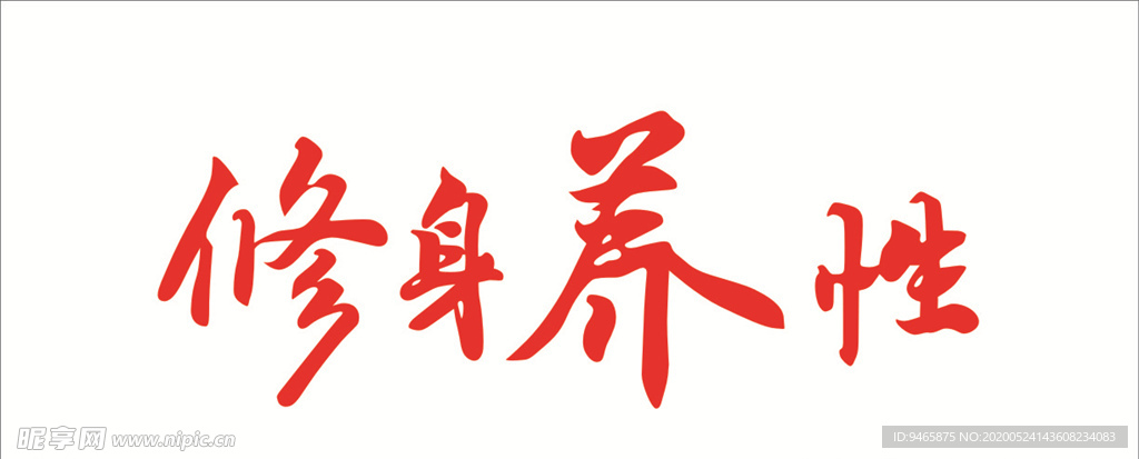 修身养性
