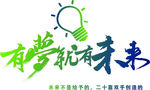 有梦有就未来