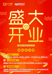 盛大开业海报