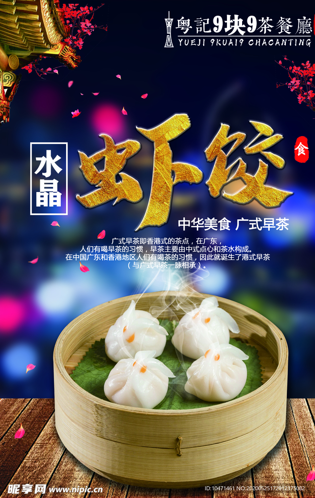 水晶虾饺