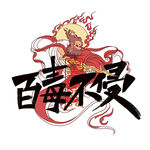 百毒不侵