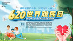 世界难民日