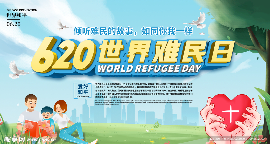 世界难民日