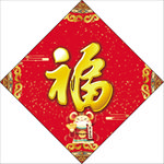 福字新春福字