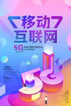 移动互联网5G时代海报