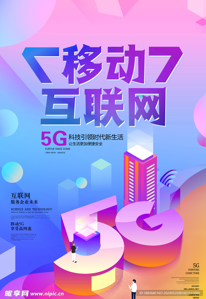 移动互联网5G时代海报