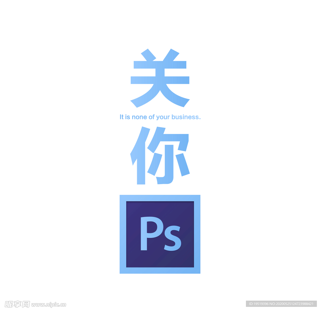 创意恶搞adobe ps ai