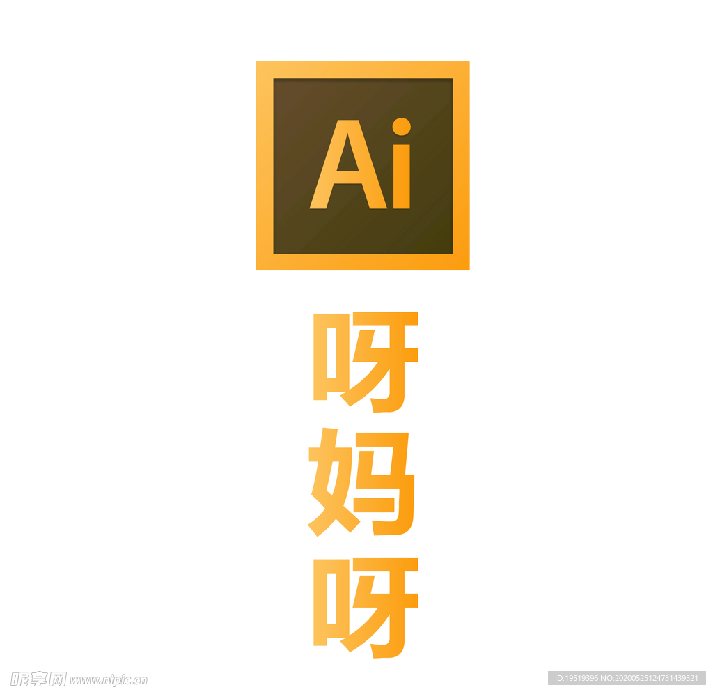 创意恶搞adobe AI PS