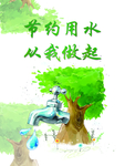 节约用水